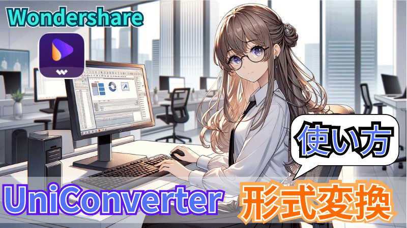 UniConverter形式変換の使い方