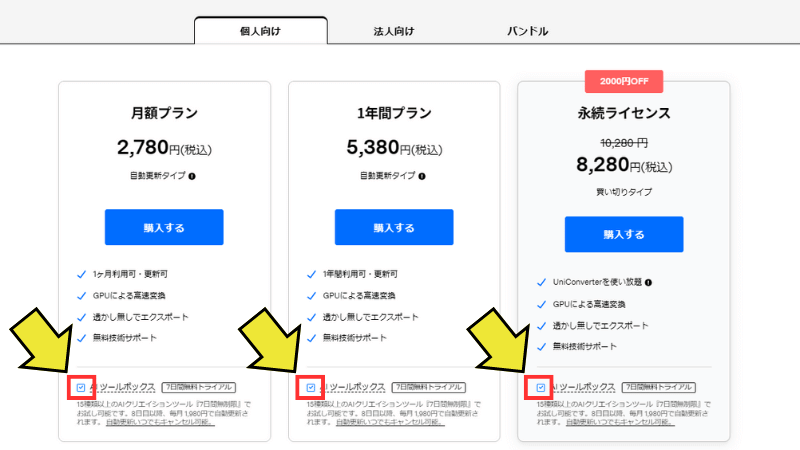 トライアルのチェックを外す