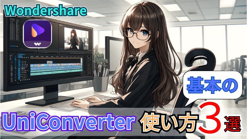 UniConverterの基本の使い方3選