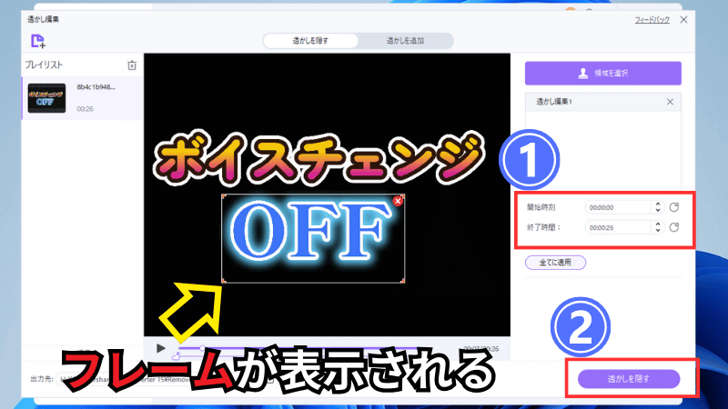 フレームの調整をしたら表示時間と『透かしを隠す』をクリックする