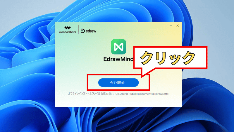 『今すぐ開始』をクリックする