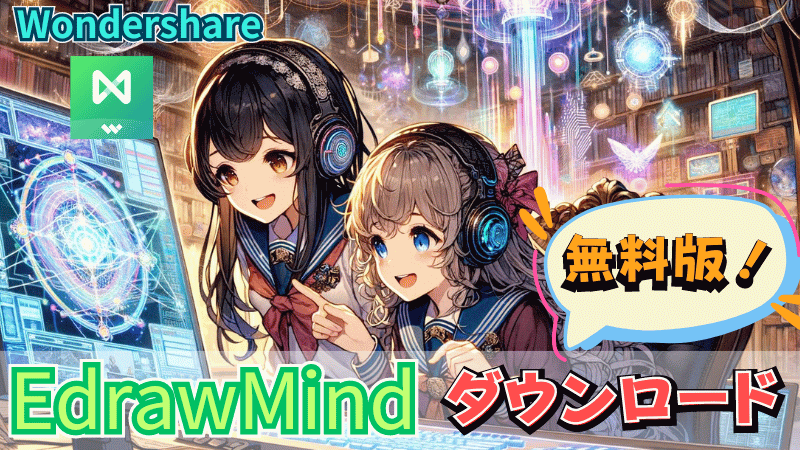 EdrawMind無料版ダウンロード手順