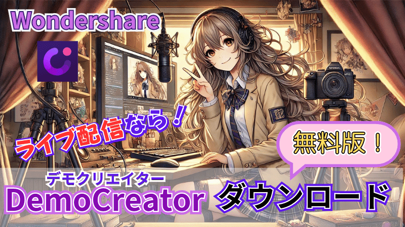 無料版DemoCreatorダウンロード3ステップ