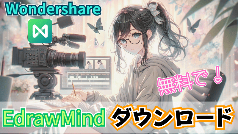 EdrawMind無料版