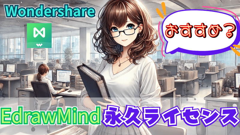 EdrawMind永久ライセンスはおすすめ？