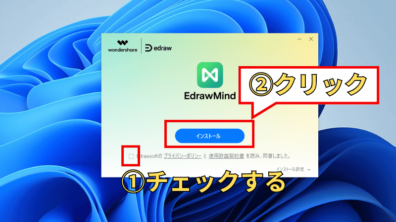 EdrawMindのインストール画面