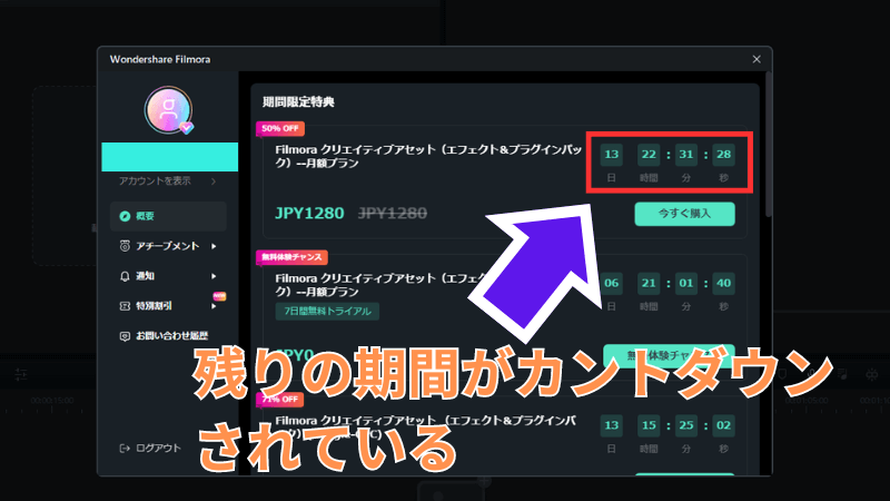 特典期間がカウントダウンで表示されている