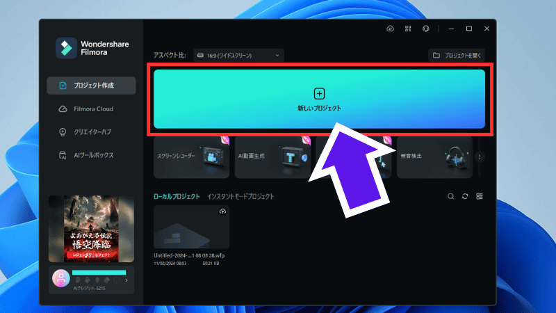 Filmoraの新規プロジェクトを開く