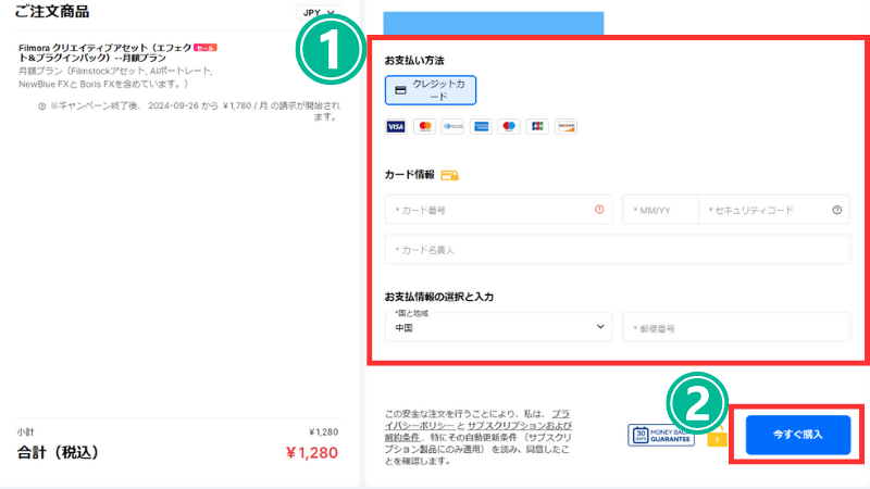 お支払い情報を入力して「今すぐ購入」をクリックする