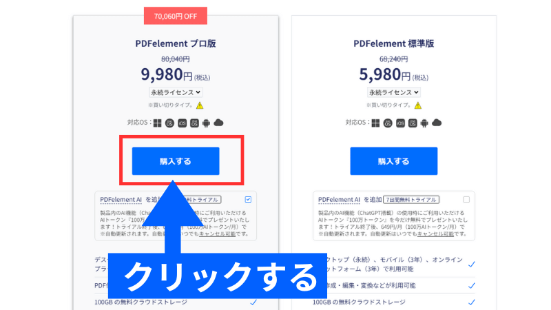 プランを選択して『購入する』をクリックする