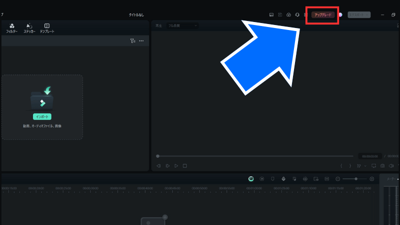 Filmora編集画面の「アップグレード」をクリックする