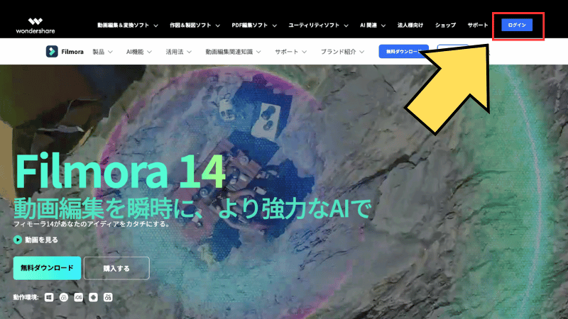 Filmora14の公式ページでログイン