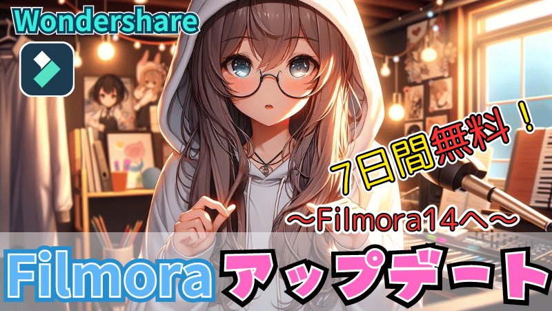 Filmora14の7日間無料アップデート手順