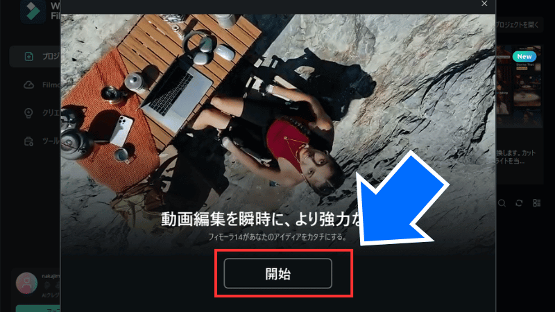 Filmora14のオープニング画面の『開始』をクリックする