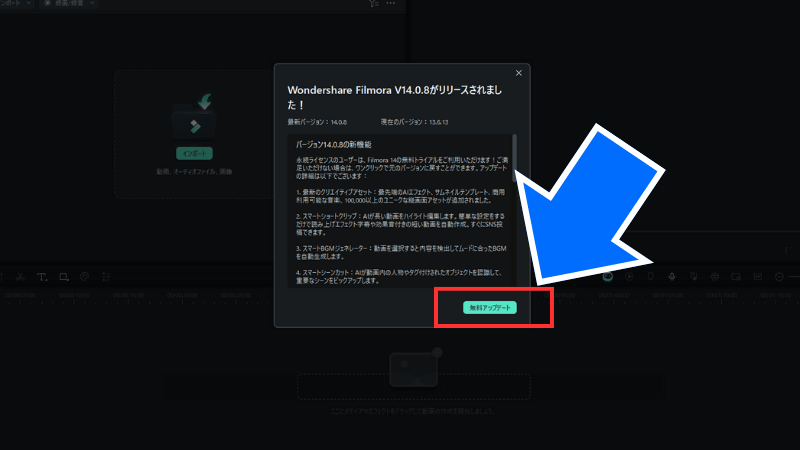 Filmora14の無料アップデートをクリックする