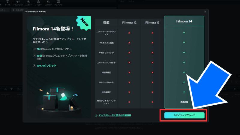 Filmora14のアップグレードを選択する
