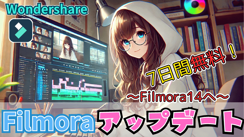 Filmora14の7日間無料アップデート