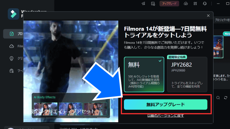 Filmora14の『無料アップグレード』をクリックする