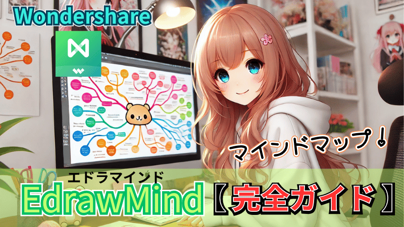 EdrawMindの使い方