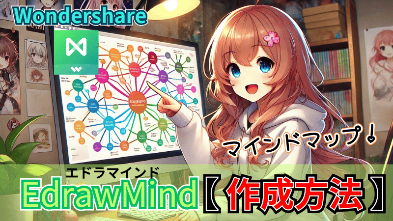 EdrawMindマインドマップ作成方法