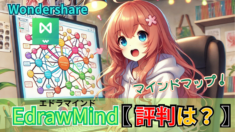 EdrawMindの評判と口コミ