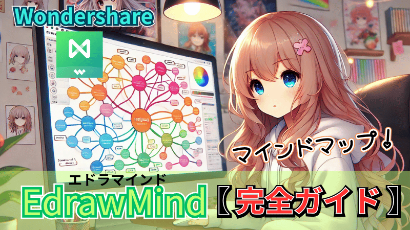 EdrawMind使い方の完全ガイド