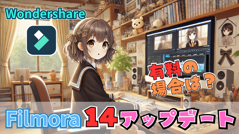 Filmora14アップグレードが有料の場合