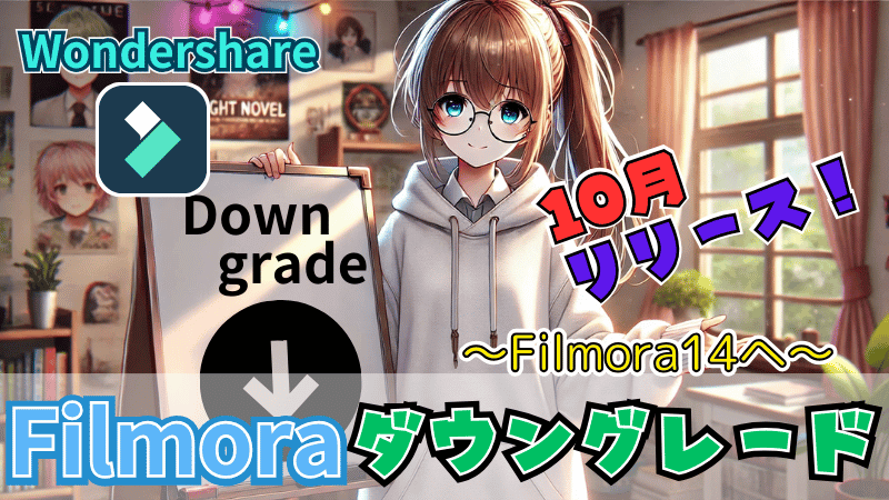 Filmora14をダウングレードする手順3ステップ