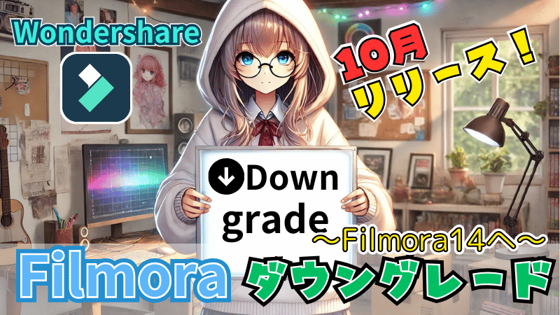 Filmora14のダウングレード手順を解説