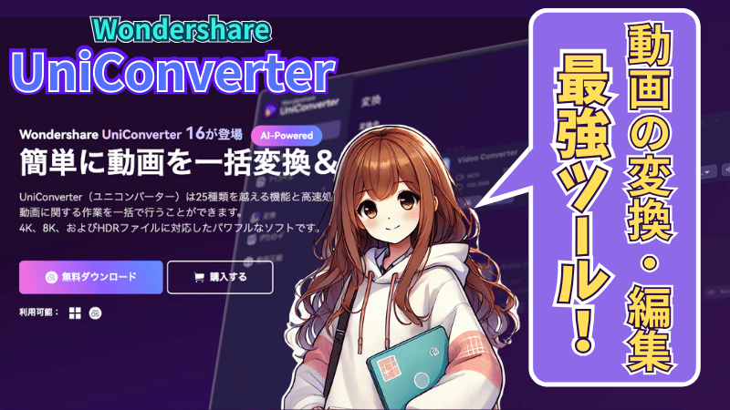 最新版UniConverter16について解説