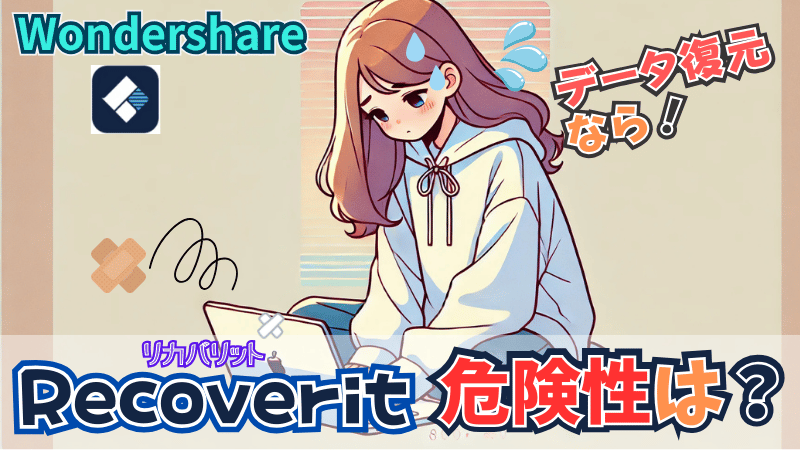 Recoveritが危険と思われる理由