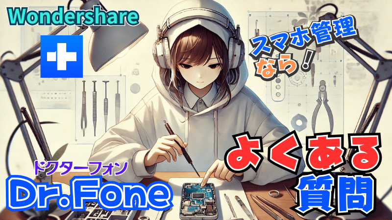 Dr.Fone（ドクターフォン）のよくある質問