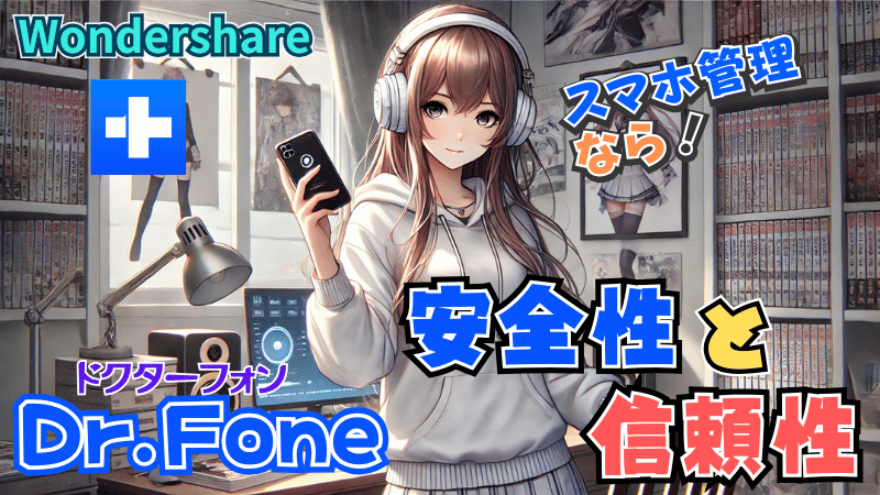 Dr.Fone（ドクターフォン）の安全性と信頼性