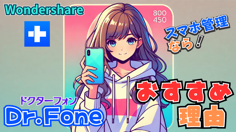 Dr.Fone（ドクターフォン）のおすすめ理由