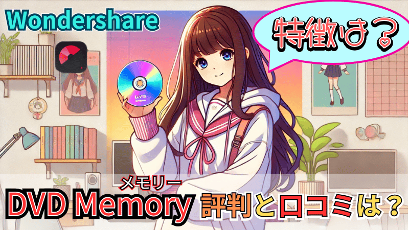 DVD memoryの特徴