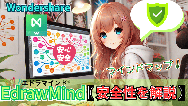 EdrawMindの安全性について解説