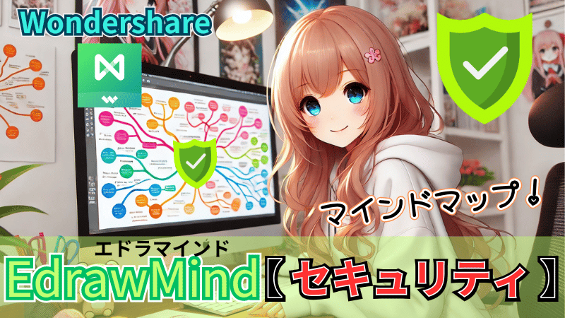 EdrawMindのセキュリティ対策