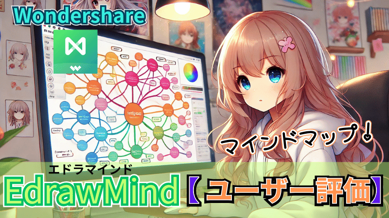 EdrawMindのユーザー評価