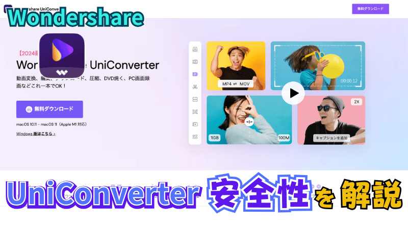 Uni Converterの信頼性ついて