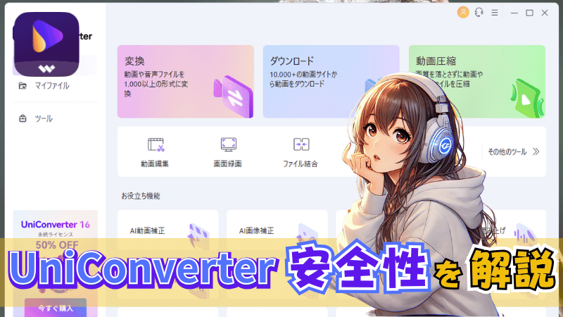 Uni Converterの安全性について解説