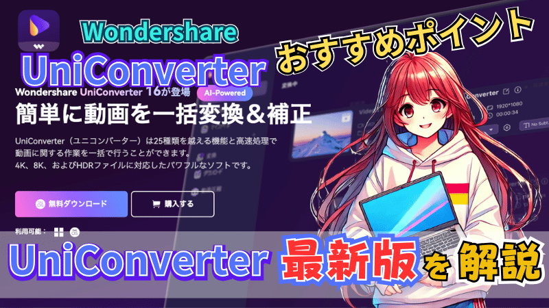 UniConverterのおすすめポイント