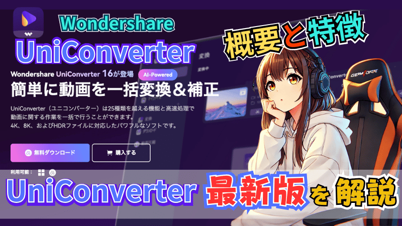 UniConverter16の説明