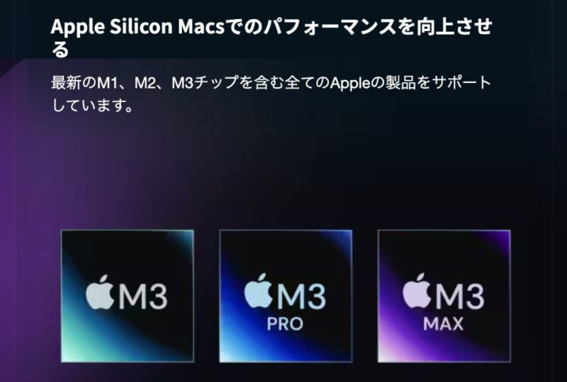 Apple Silicon Macsでパフォーマンスを上げる