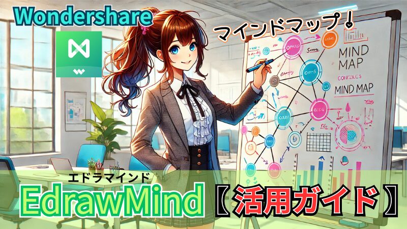 Wondershare EdrawMind活用ガイド