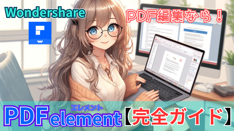 PDFelementの完全ガイド