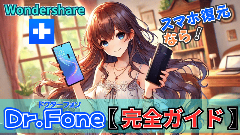 Wondershare Dr.Foneの完全ガイド