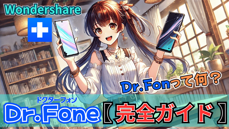 Wondershare Dr.Foneとは？