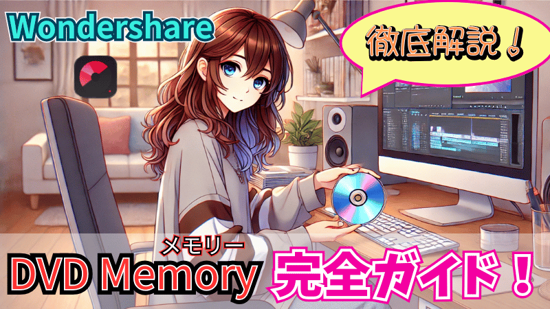 DVDMemory（メモリー）完全ガイド