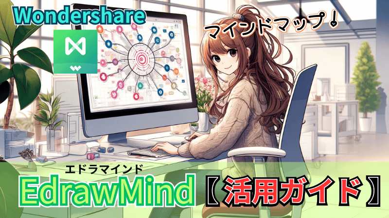 Wondershare EdrawMind活用ガイド