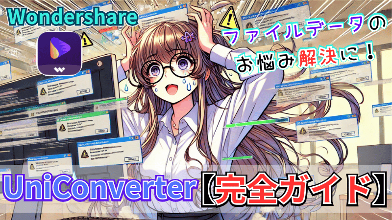 Uni Converterの機能を紹介